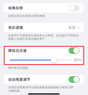 洮南苹果电池维修分享iPhone省电巧妙设置降低白点值 