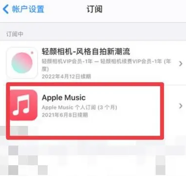 洮南apple维修店分享Apple Music怎么取消自动收费 