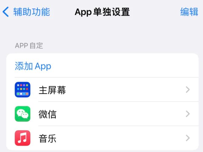 洮南苹果14服务点分享iPhone14如何单独设置App 