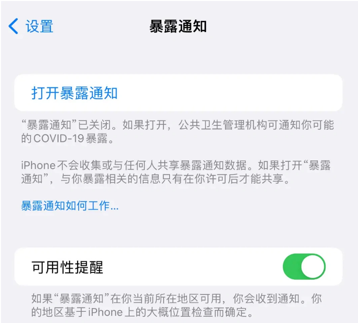 洮南苹果指定维修服务分享iPhone关闭暴露通知操作方法 