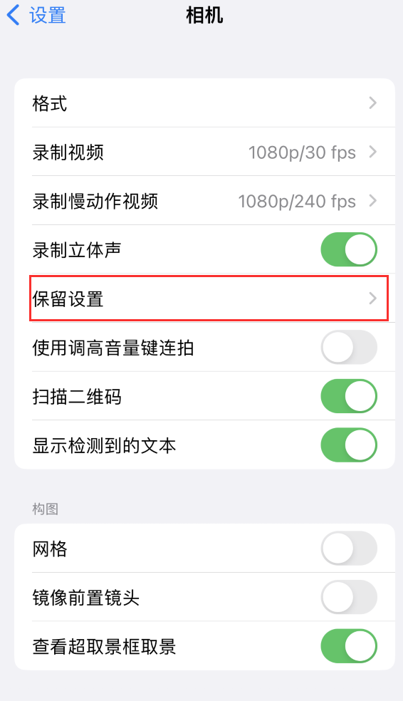 洮南苹果14维修分享如何在iPhone 14 机型中保留拍照设置 