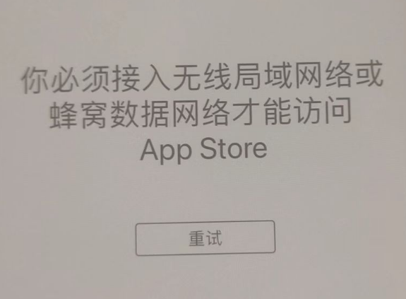 洮南苹果服务网点分享无法在 iPhone 上打开 App Store 怎么办 