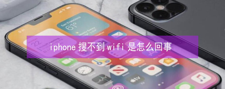 洮南苹果13维修分享iPhone13搜索不到wifi怎么办 