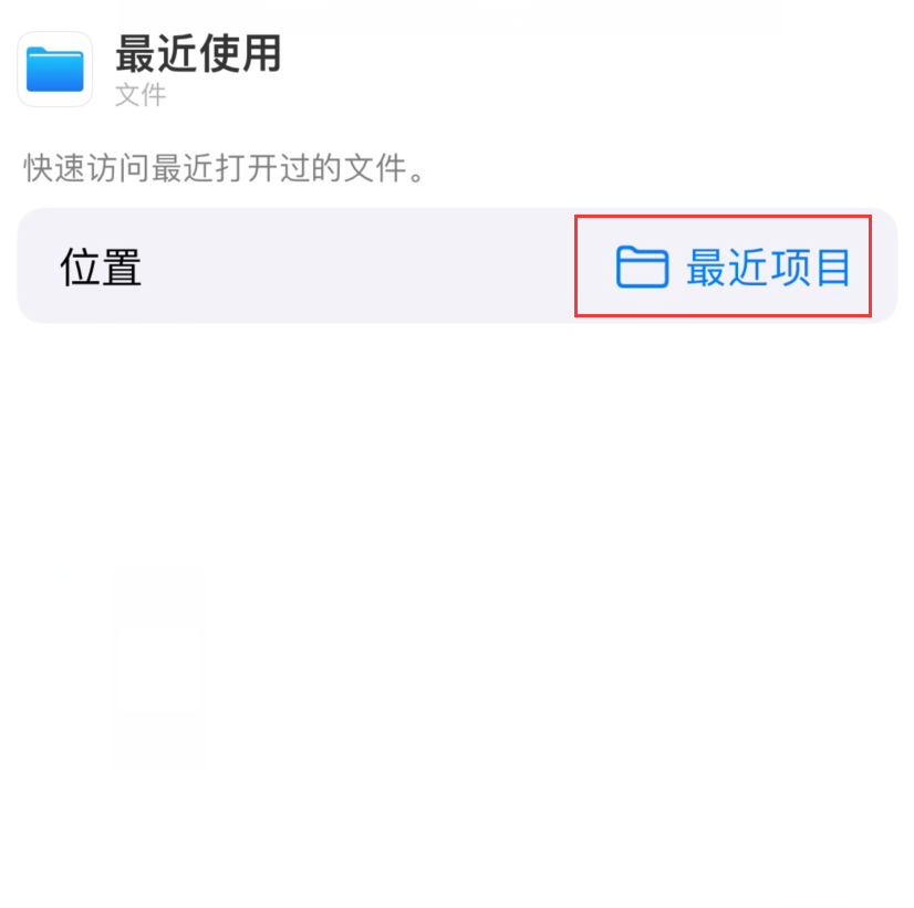 洮南苹果手机维修分享从 iPhone 主屏幕快速访问最近的文件 