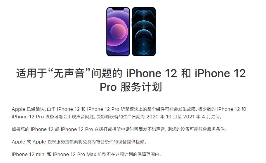 洮南苹果手机维修分享iPhone 12/Pro 拨打或接听电话时无声音怎么办 