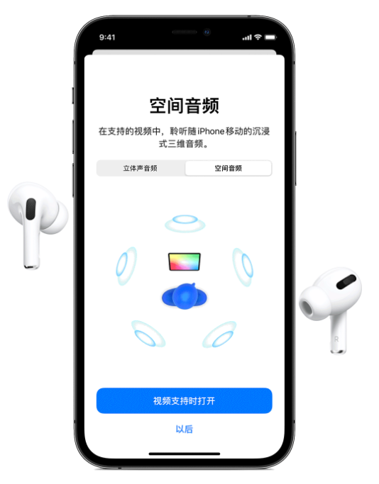洮南苹果手机维修分享Airpods Pro空间音频功能有什么用 